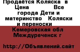 Продаётся Коляска 2в1  › Цена ­ 13 000 - Все города Дети и материнство » Коляски и переноски   . Кемеровская обл.,Междуреченск г.